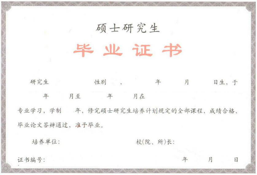 華東師范大學在職研究生畢業證書樣本