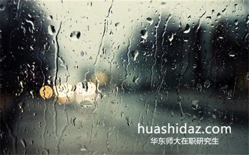 華東師范大學在職研究生心理學專業(yè)還招生嗎？